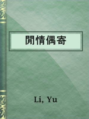 cover image of 閒情偶寄